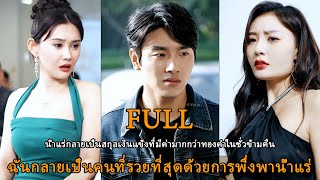 น้ำแร่กลายเป็นสกุลเงินแข็งที่มีค่ามากกว่าทองคำในชั่วข้ามคืน-ฉันกลายเป็นคนที่รวยที่สุดด้วยการพึ่งพาน้
