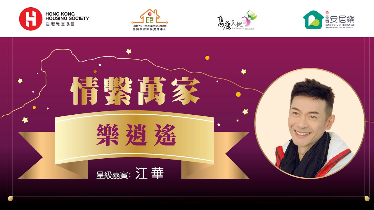 <p>情系万家 -「乐逍遥」分享会 | 嘉宾：江华</p>