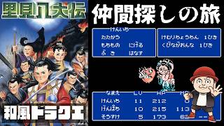 #2 FC 里見八犬伝 クリア配信！