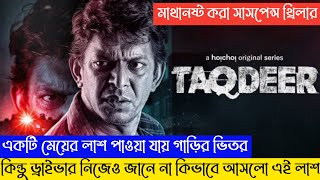 Taqdeer (তাকদীর) Movie Explained | Chanchal Chowdhury | Movie Explained In Bangla | Movie Explained