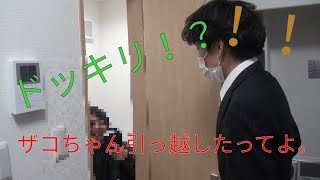 【ドッキリ】ザコちゃん引っ越しました！！