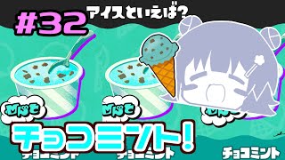 【スプラトゥーン3】パ　ブ　ロ　六　花　(チョコミント編)　#32【小春六花実況】【花隈千冬実況】【夏色花梨実況】