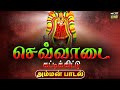 செவ்வாடை கட்டிக்கிட்டு அம்மன் பக்தி 