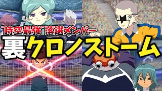時空最強には選ばれなかったラグナロク選抜「裏クロノストーム」結成！【イナズマイレブンGOストライカーズ2013/イナスト2013】
