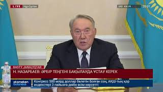 Н. НАЗАРБАЕВ: ӘРБІР ТЕҢГЕНІ БАҚЫЛАУДА ҰСТАУ КЕРЕК