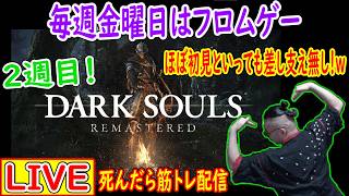#14「１週目で挑めなかったボスと別エンディングを見る！」死んだら筋トレ「ダクソ１」配信ｗｗｗ【DARK SOULS REMASTERED】(ダークソウル１)