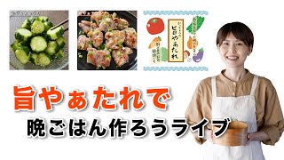 日(木) ~ 9月5日(月)23:59 まで - 旨やぁたれで晩ごはん作ろうライブ【kattyanneru】