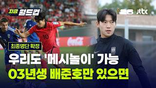 "메시의 나라에서 메시놀이" 03년생 배준호, 월드컵 최종 명단 발탁｜지금 올림픽