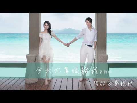 【聽歌學英文-東洋風】陶喆 David Tao & 蔡依林｜今天妳要嫁給我 Marry Me Today｜英語版