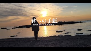 君への手紙/ cover by くらうんろーち【オリジナルMV】