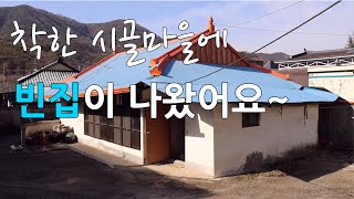 착한 시골마을에 빈집이 나왔어요~