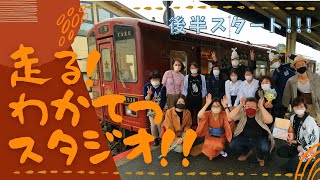 走る！わかてつスタジオ　動画後半