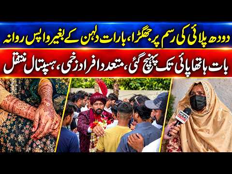 Mandi Bahauddin Wedding Turns Chaotic Over Doodh Pilai - Baraat Returns Without the Bride!