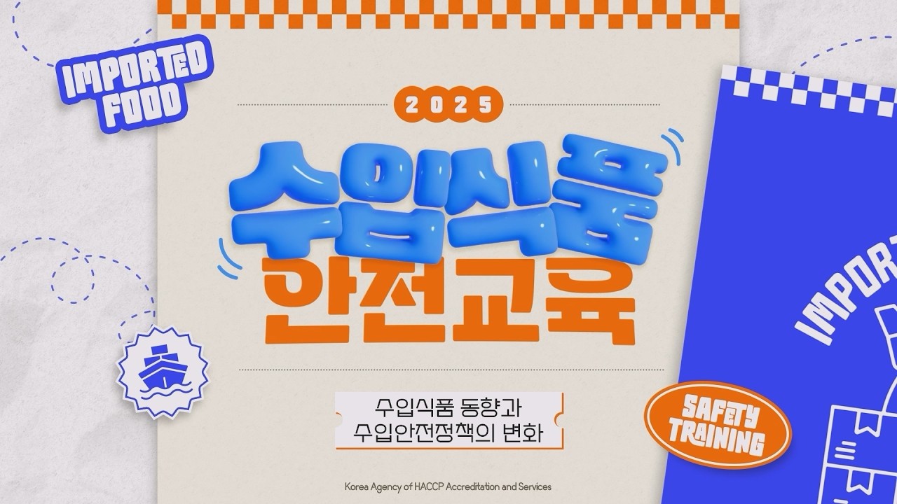 수입식품 안전교육