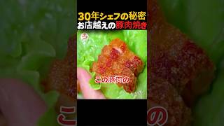 【保存版】30年シェフの秘密！お店越えの豚肉焼きの究極のコツ