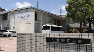 7月3日【びわ湖放送ニュース】滋賀短期大学　２０２８年度以降の学生募集を停止