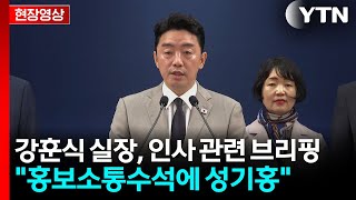 [현장영상+] 청와대 참모진 개편 주목..."대통령 비서실 홍보소통수석에 성기홍" / YTN