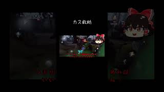 【ゆっくり実況切り抜き#shorts 】カス救助【第五人格・IdentityⅤ】