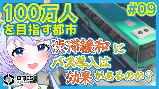 【Cities:SkylinesII】#09 渋滞緩和にバス導入は効果があるのか？【鹿伊とな】