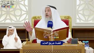 168 - قصّة جريج العابد - عثمان الخميس