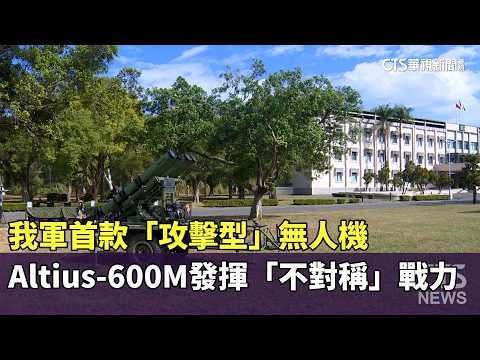 我軍首款「攻擊型」無人機　Altius-600M發揮「不對稱」戰力