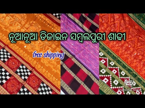 💥ନୂଆନୂଆ ଡିଜାଇନ ରେ ସମଲପୁରୀ ଶାଢୀ👌#shantikrishnacollection 💥contact. 6370339220