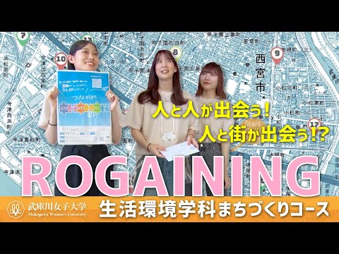 経営学科 学生集まれ！武庫川女子大学が企画した「つながれロゲイニング」