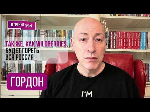 ГОРДОН: 