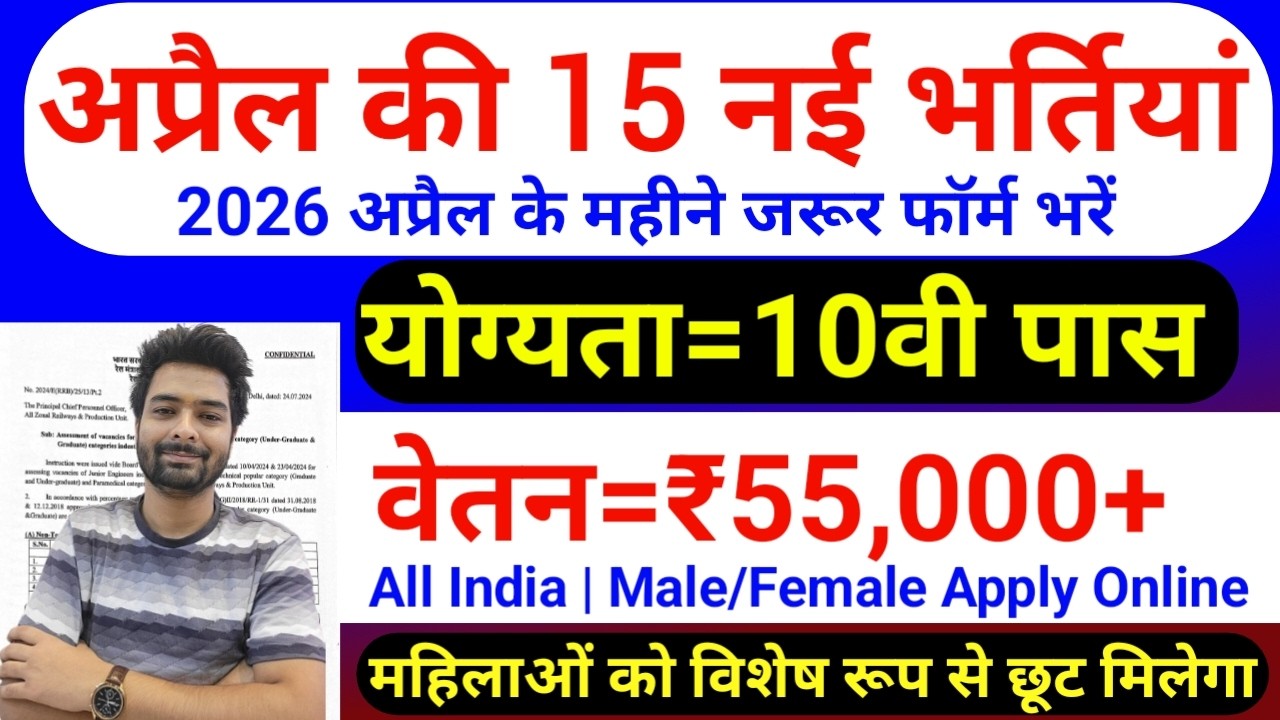 Top 15 Government Job Vacancy in April 2026 | Upcoming 10 सरकारी नौकरी के FORM | Vacancy 2026