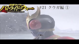 平成仮面ライダーのアクションゲーム　初代バトライド・ウォーで遊んでみた。#21  クウガ編①