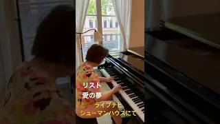 【リスト　愛の夢】ドイツ🇩🇪ライプチヒ/坂上麻紀 #piano #ピアノの先生 #弾ける
