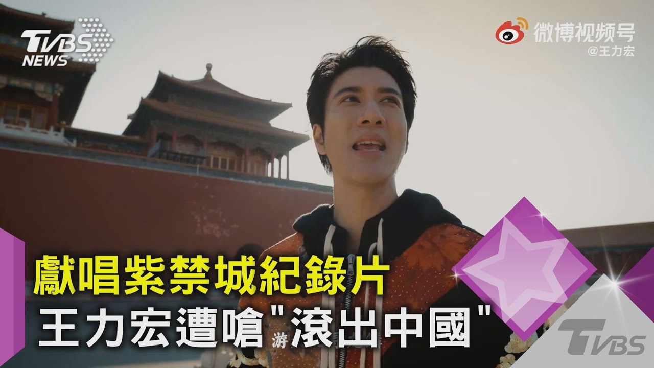 獻唱紫禁城紀錄片 王力宏遭嗆「滾出中國」