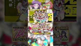超究極「μ's」登場！ 【「ラブライブ！シリーズ」×「モンスト」】