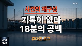 Download lagu EP22 이 기록은 없다 – 한밤중 옥상에 남겨진 휴대폰│ 사건의재구성 │ 실종사건 │ 의문사 │ 미해결사건 │ 실화 │ 다큐 │ mp3