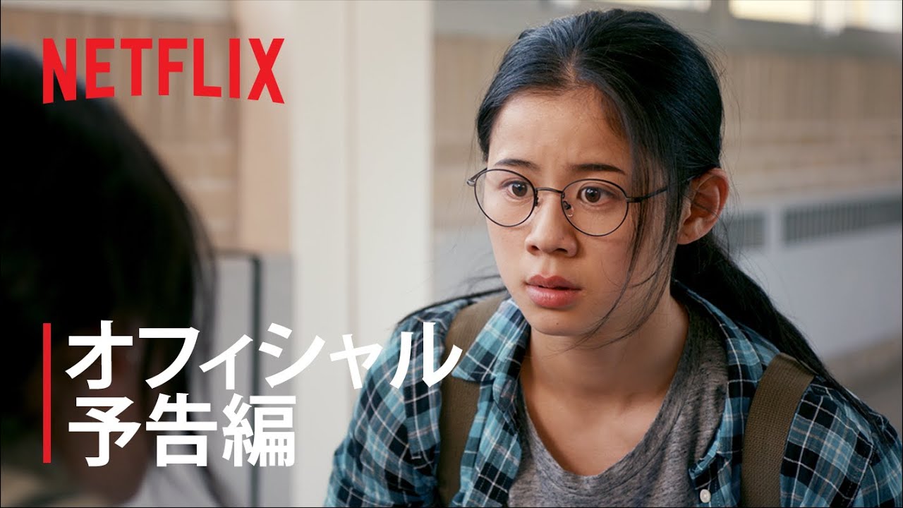 『ハーフ・オブ・イット: 面白いのはこれから』予告編 - Netflix thumnail