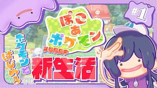 【ぽこ あ ポケモン】沼　ら　し　い＃１【長尾景/にじさんじ】