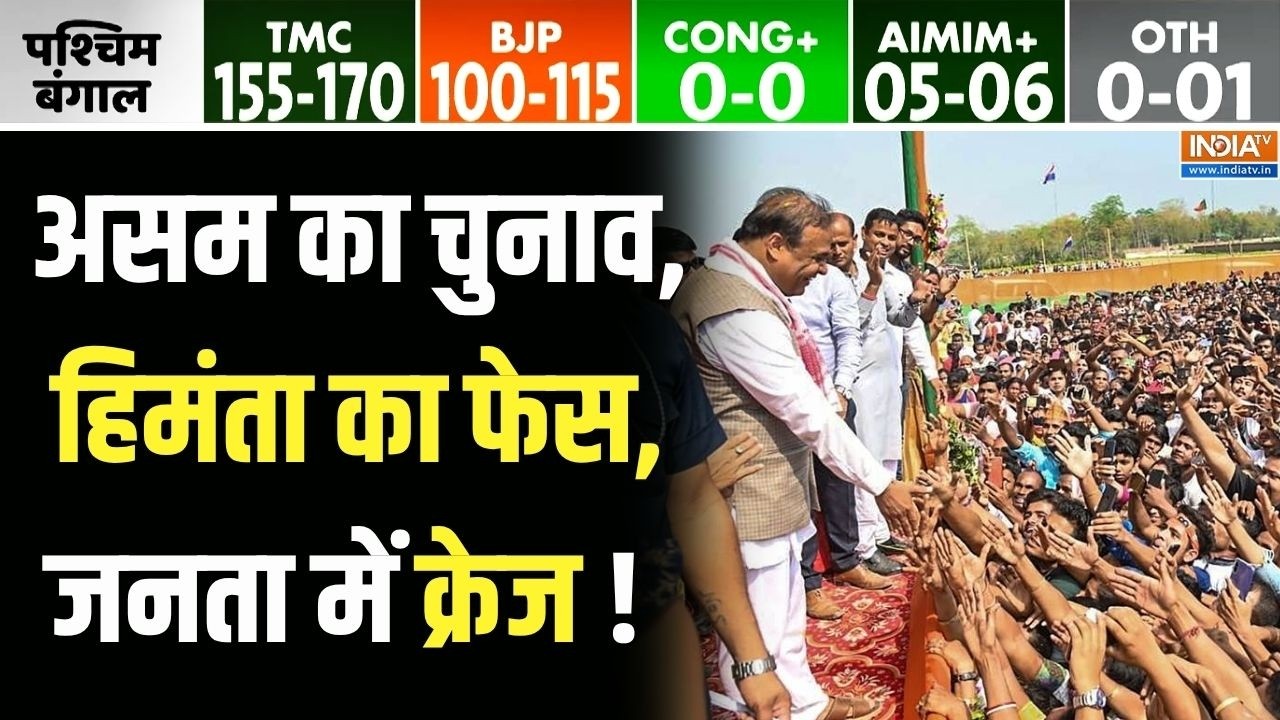 Assam Opinion Poll 2026: असम का चुनाव, हिमंता का फेस, जनता में क्रेज ! | A