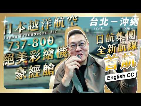 #FLIGHT 081 JAL Group (Japan Transocean Air) 2026 Historical First Int'l Flight: OKA-TPE!