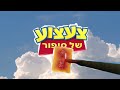 Toy Story 3 Title Card In Hebrew