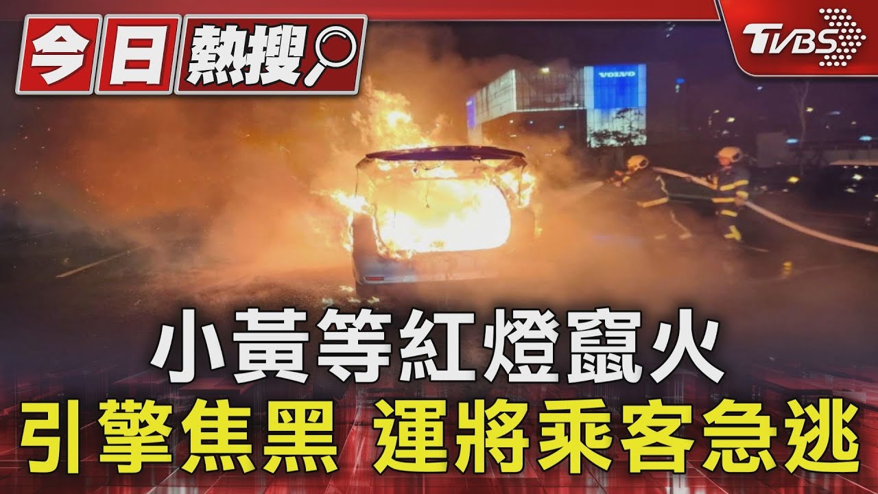 小黃等紅燈竄火 引擎焦黑運將乘客急逃