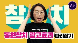 동원참치 광고 효과! 애프터이펙트 무료 프리셋 Long Shadow로 자막 효과 쉽게 만들자!