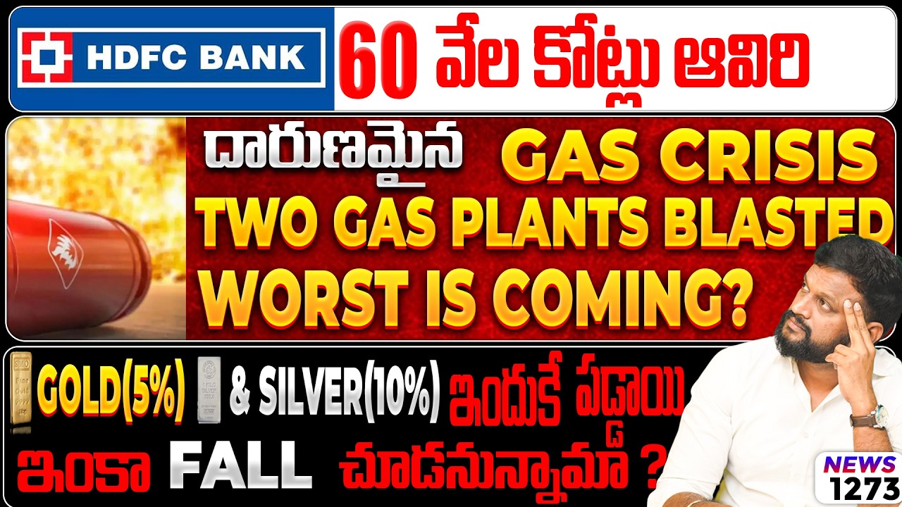 HDFC Bank 60 వేల కోట్లు ఆవిరి| దారుణమైన Gas Crisis Worst is Coming? Gold & Silver Big Fall comin