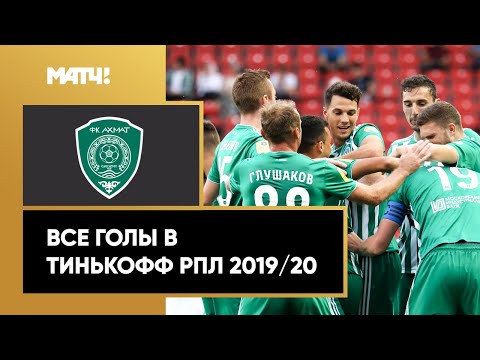 Все голы «Ахмата» в Тинькофф РПЛ сезона 2019/20