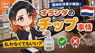 【アニメ】オランダではチップを払わなくてもいい?現地在住者が解説【EUROLUNA】