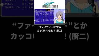 【FF3】最強イケメンジョブ“魔剣士”が詐欺過ぎて絶望する錬金術師【ファイナルファンタジー3】 #VTuber #Shorts #レトロゲーム