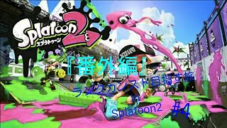 【実況】ランクカンスト目指す旅 in Splatoon2 #4
