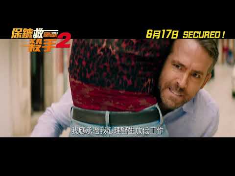 《殺手保鑣2》預告片：官方預告