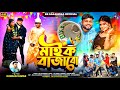 মাইক বাজাবো Mic Bajabo Purulia Romantic Song 2025 Rs Sailendra Kundan Kumar Offi