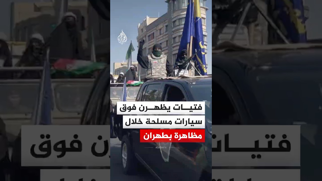 فيديو | شاهد | فتيات يظهرن فوق سيارات مسلحة خلال مظاهرة داعمة للحكومة الإيرانية