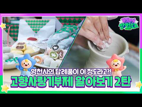 먹고, 만들고, 영천의 답례품이 이렇게 다양해?!｜고향사랑기부제 알아보기